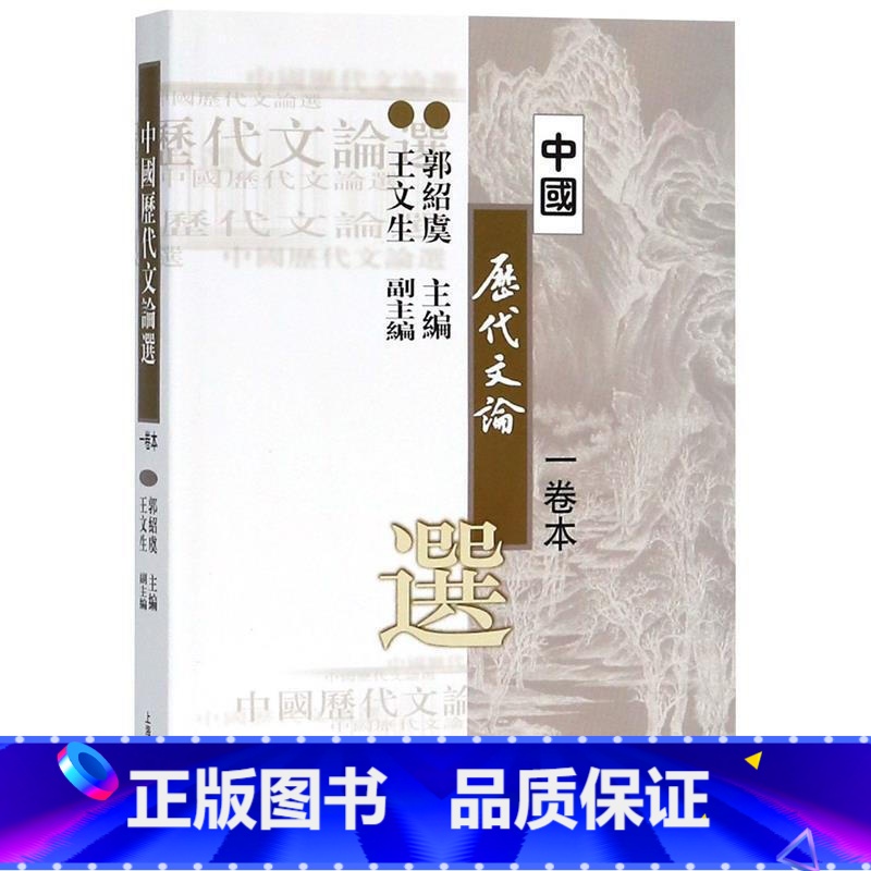 【正版】备战2022 自考 中国历代文论选 1卷本 郭绍虞 郭绍虞 上海古籍