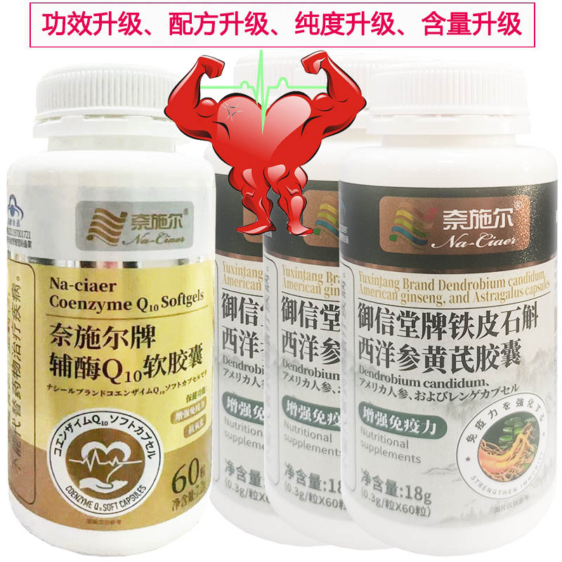 奈施尔还原型辅酶Q10软胶囊+3铁皮石斛西洋参黄芪胶囊男性女性铺酶q10成人中老年人保护增强免疫力保健品心脏心慌营养品片高清大图