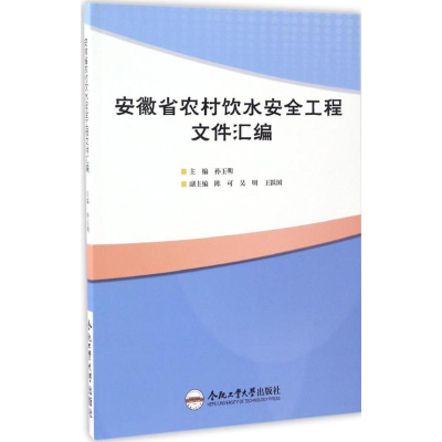 醉染图书安徽省农村饮水安全工程文件汇编9787565032110