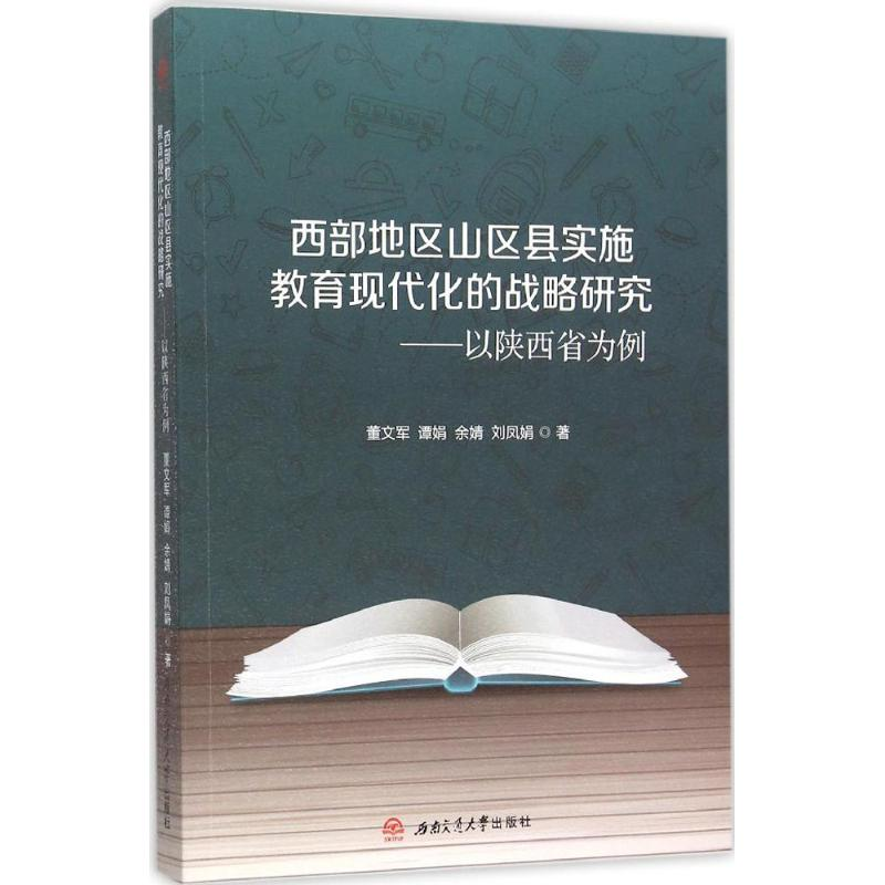 【M】西部地区山区县实施教育现代化的战略研究-9787564343309