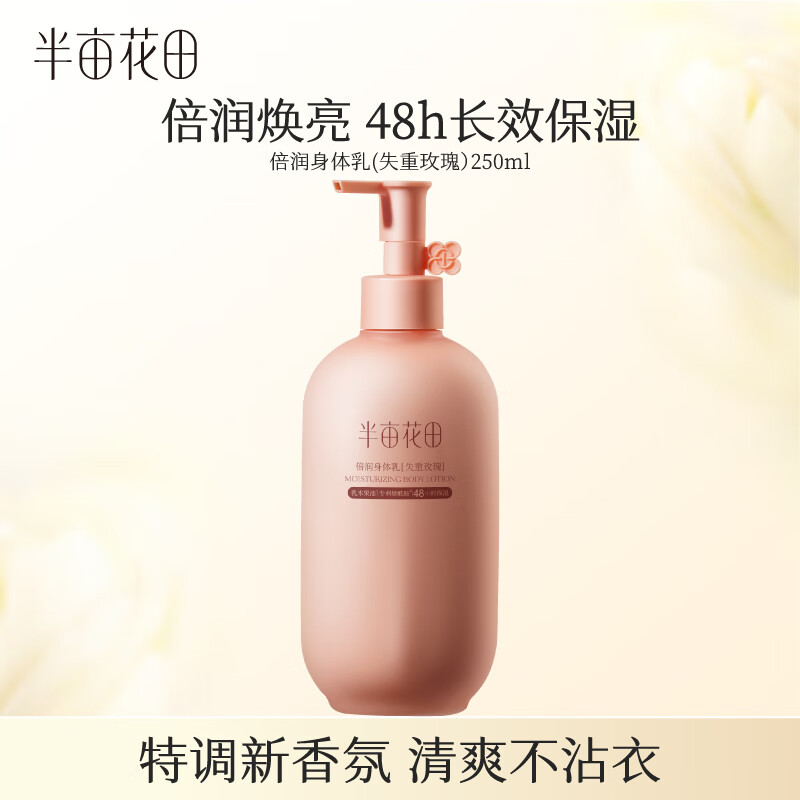 半亩花田倍润身体乳失重玫瑰250ml高清大图