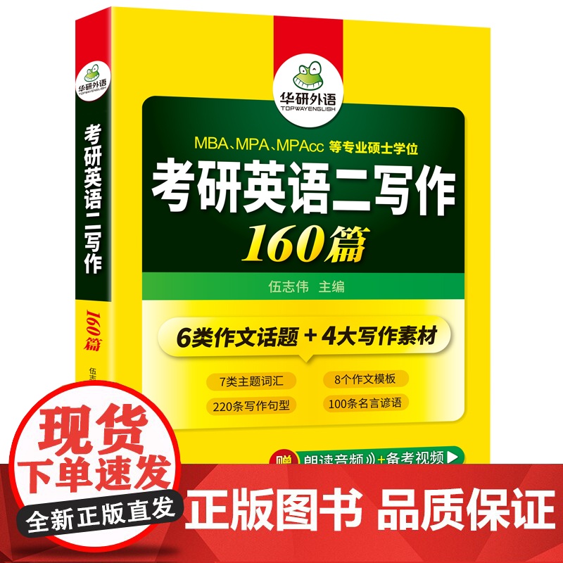 正版 2026考研英语二写作160篇 备考MBA MPA MPAcc 可搭华研外语考研二历年真题完型填空长难句词汇阅读理高清大图