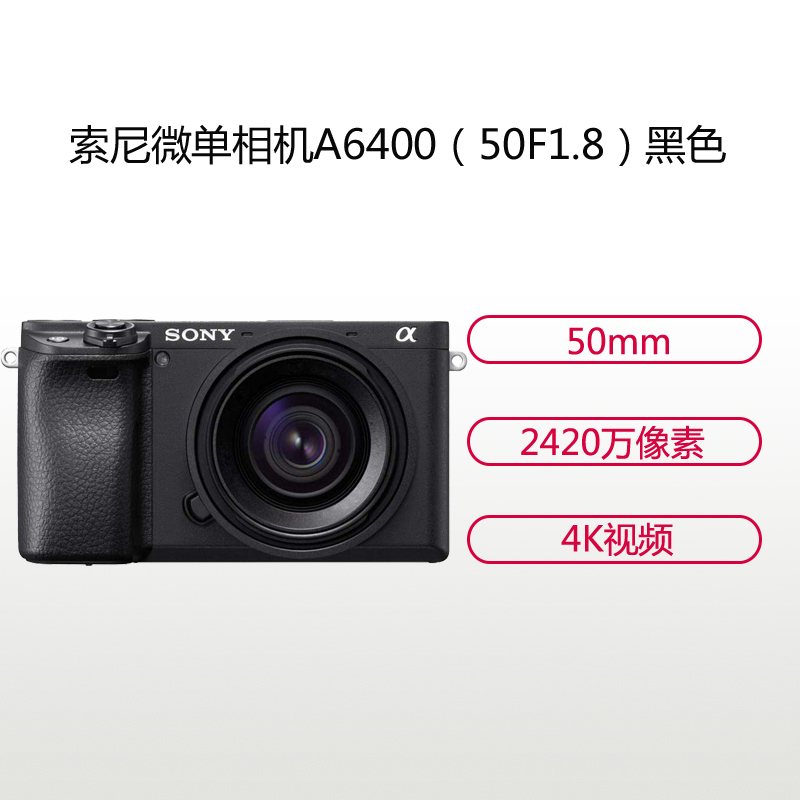 索尼(SONY)ILCE A6400(50F1.8)黑色 数码微单相机 单镜头套装 约2420万像素