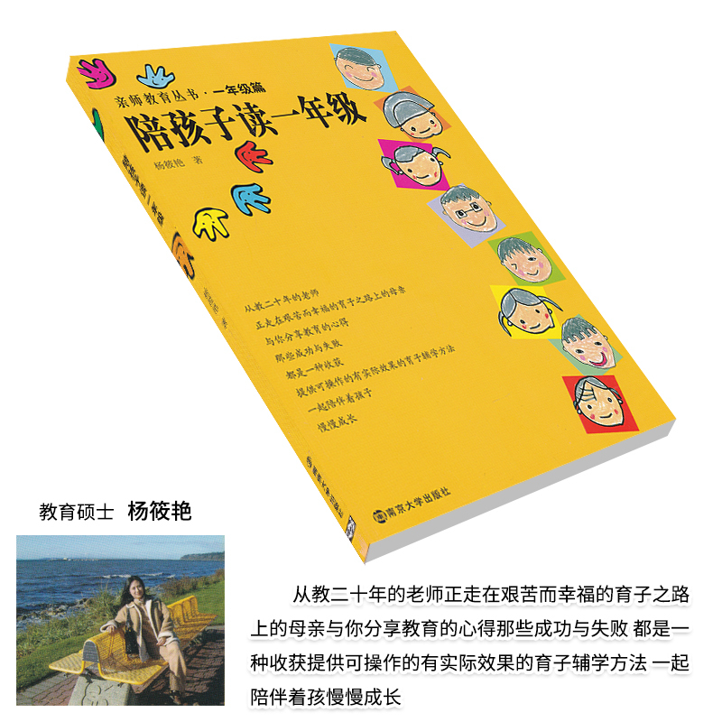 [正版]陪孩子读一年级 亲师教育丛书一年级篇 家庭教育亲子教育 儿童成长心理教育幼小衔接 南京大学出版社 家庭成长教育书