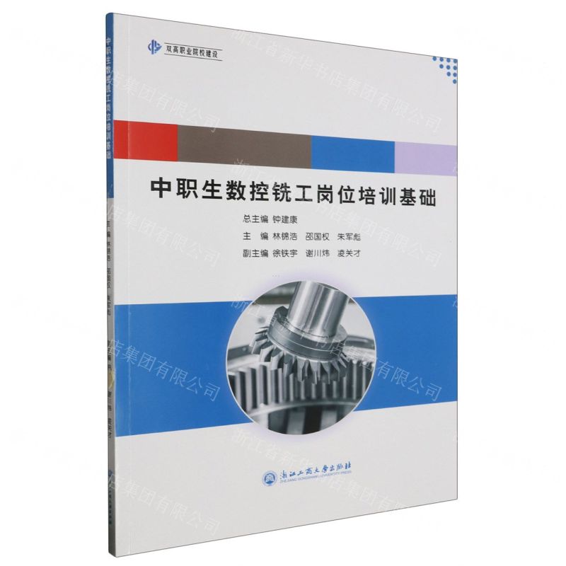 【N】中职生数控铣工岗位培训基础-9787517857266