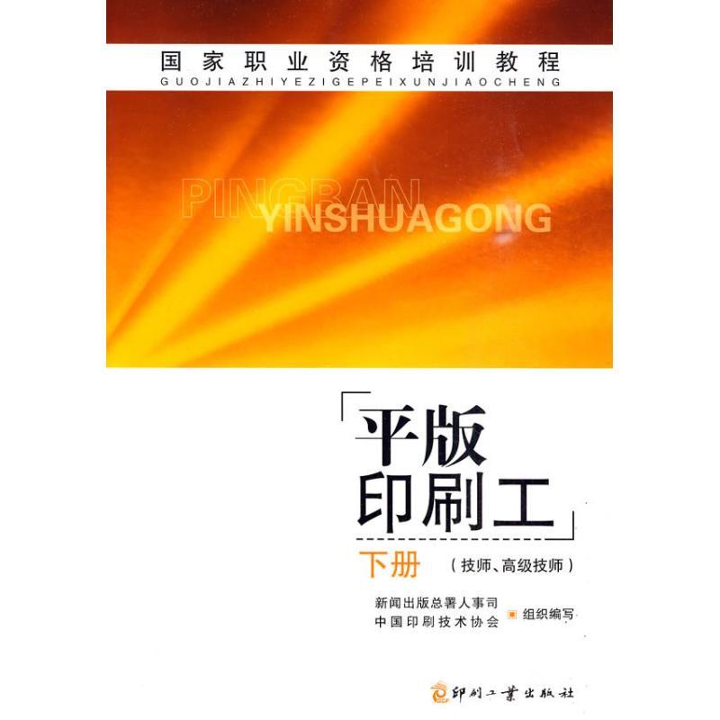 正版新书】平版印刷工(下册 技师.高级技师)新闻出版总署人事司等