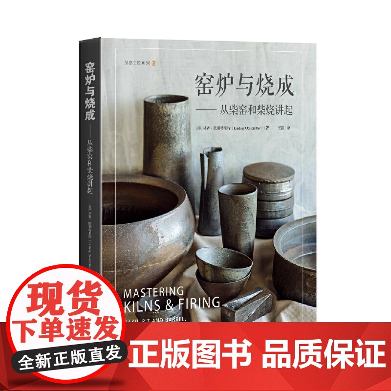 窑炉与烧成 从柴窑和柴烧讲起 精 灵感工匠系列 美 林赛·欧斯特里特 正版书籍 基于自己多年的教育工作及制陶经验高清大图