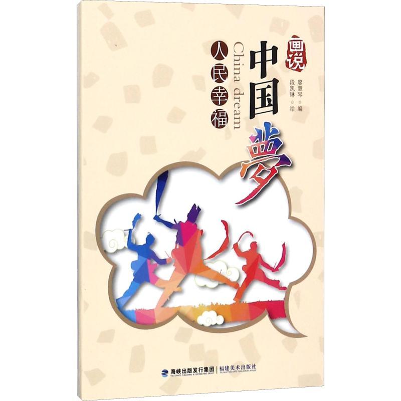 正版新书】画说中国梦 人民幸福廖慧琴9787539336213