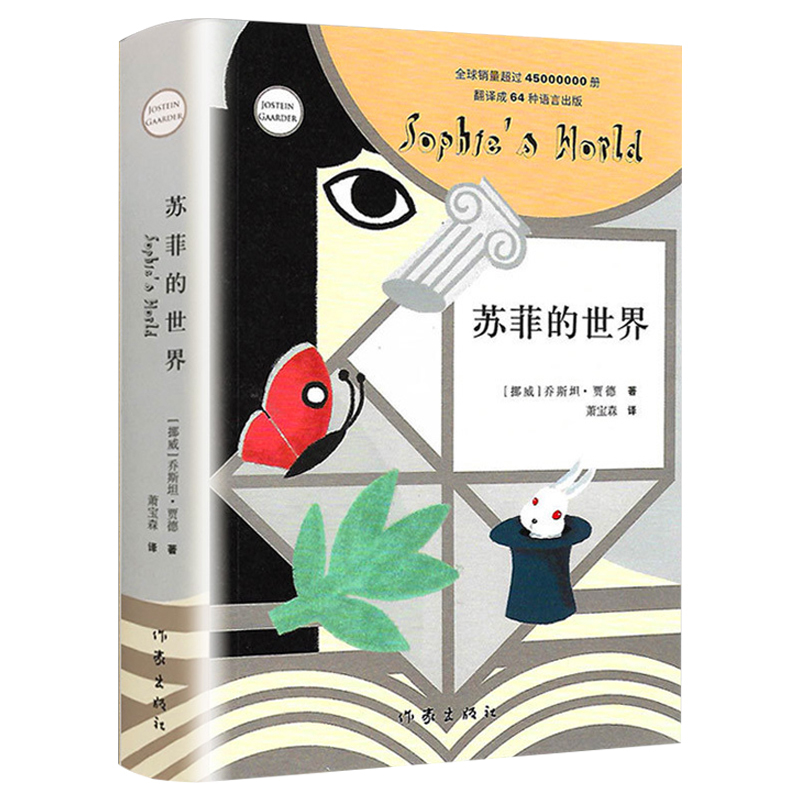 正版苏菲的世界乔斯坦贾德著初中生版中学生阅读名著苏非的苏菲得世界平凡的世界文学小说世界的哲学启蒙入门外国文学经典