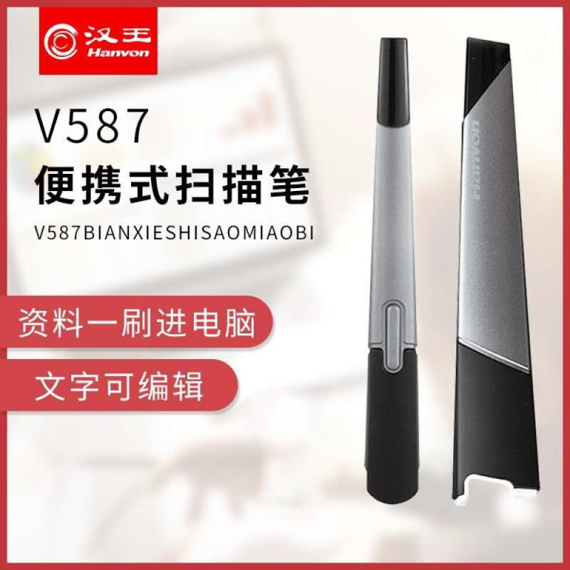 汉王(Hanvon)V587便携文字识别扫描笔/高速准确OCR识别摘抄录入