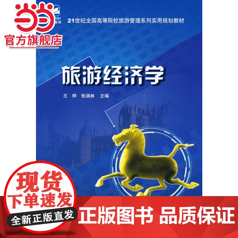 21世纪全国高等院校旅游管理系列实用规划教材—旅游经济学高清大图