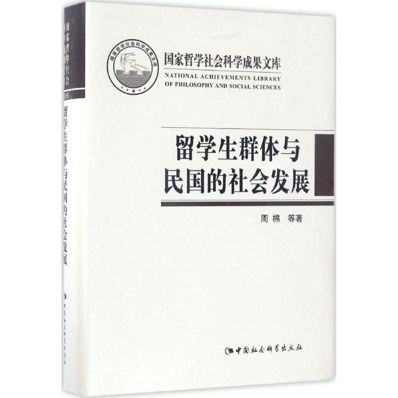 醉染图书留学生群体与民国的社会发展9787516199688