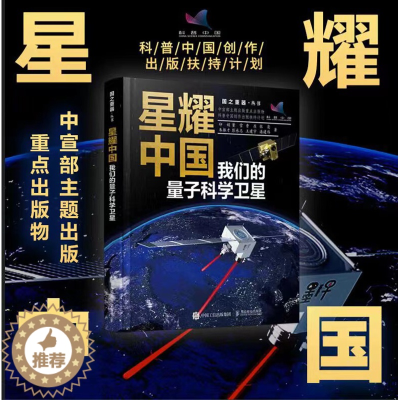 【醉染正版】星耀中国:我们的量子科学卫星 国之重器 前沿科普读物 物理学 量子科学 量子物理 航空航天 科学