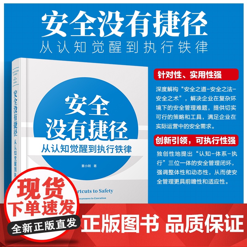 安全没有捷径 从认知觉醒到执行铁律 企业安全管理核心 系统化安全管理方向与目标 安全生产责任与落实 企业安全管理方法工具高清大图