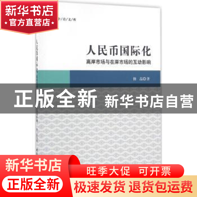 正版 人民币国际化:离岸市场与在岸市场的互动影响 修晶著 中国社高清大图