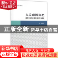 人民币国际化:离岸市场与在岸市场的互动影响
