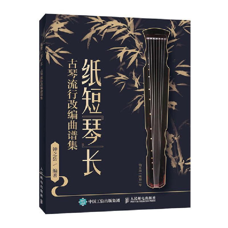 正版新书】纸短琴长(古琴流行改编曲谱集)钟之岳9787115539700