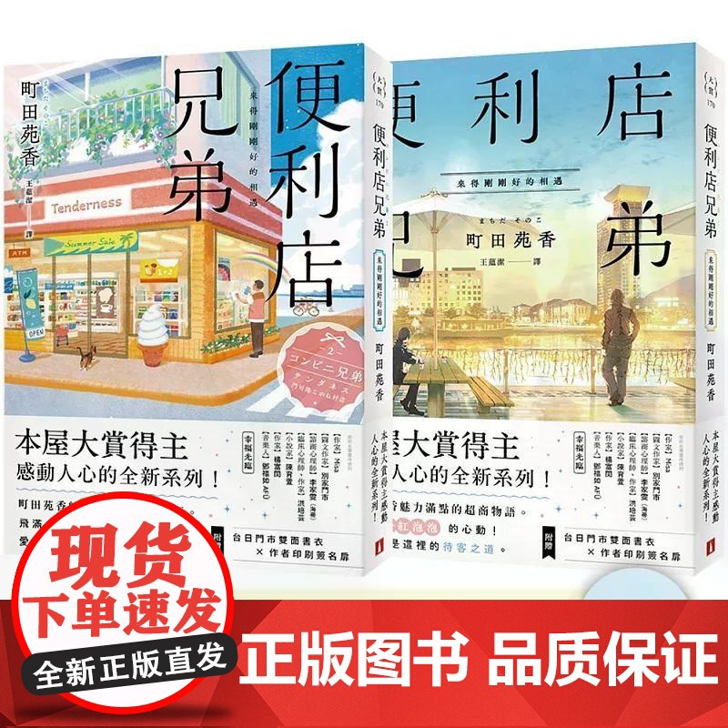 [港台原版] 便利店兄弟:来得刚刚好的相遇(本屋大赏得主町田苑香感动人心的全新系列!) 町田苑香 皇冠世纪出版高清大图