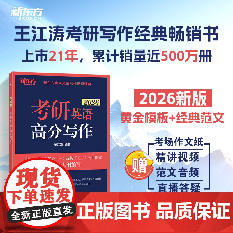 [正版]新东方2026考研英语作文 王江涛高分写作 英语一二 作文真题范文模板背诵可搭历年真题词汇黄皮书红宝书田静句句真高清大图