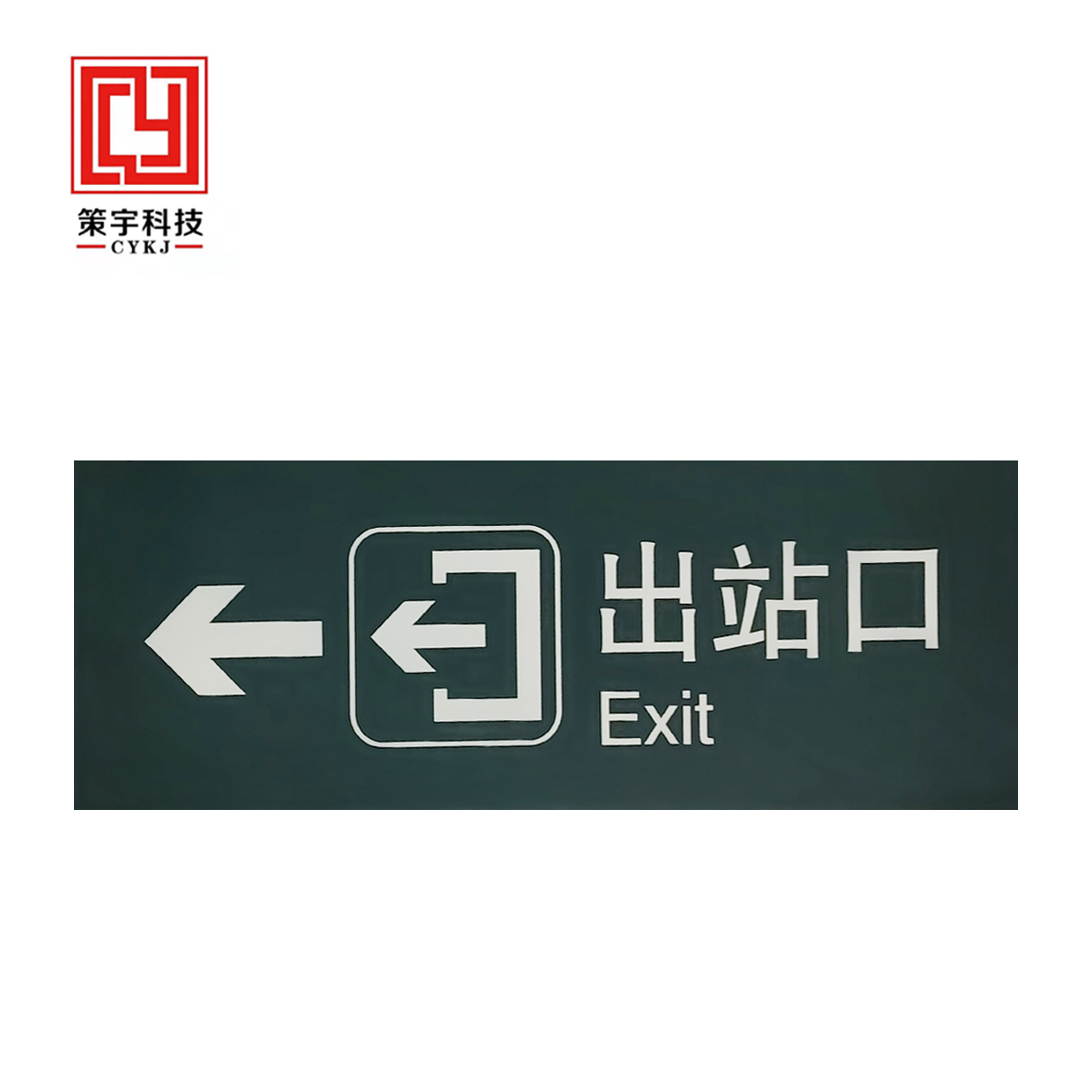 策宇科技CYKJ 指示铝板牌 CY-LB011 平方米高清大图