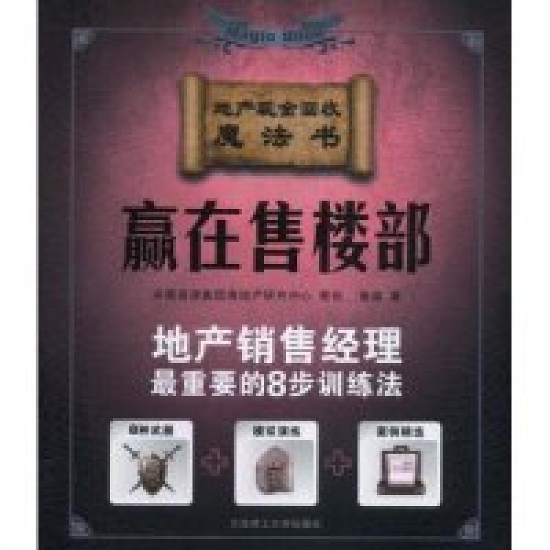 正版新书]赢在售楼部黄维9787561142356高清大图