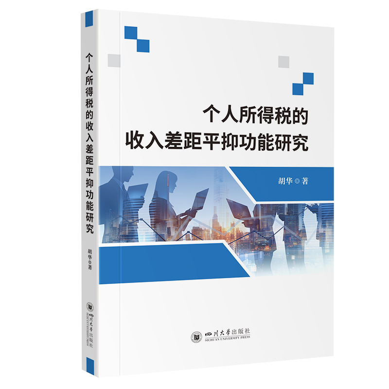 正版新书】个人所得税的收入差距平抑功能研究胡华 著 叶晗雨 编9