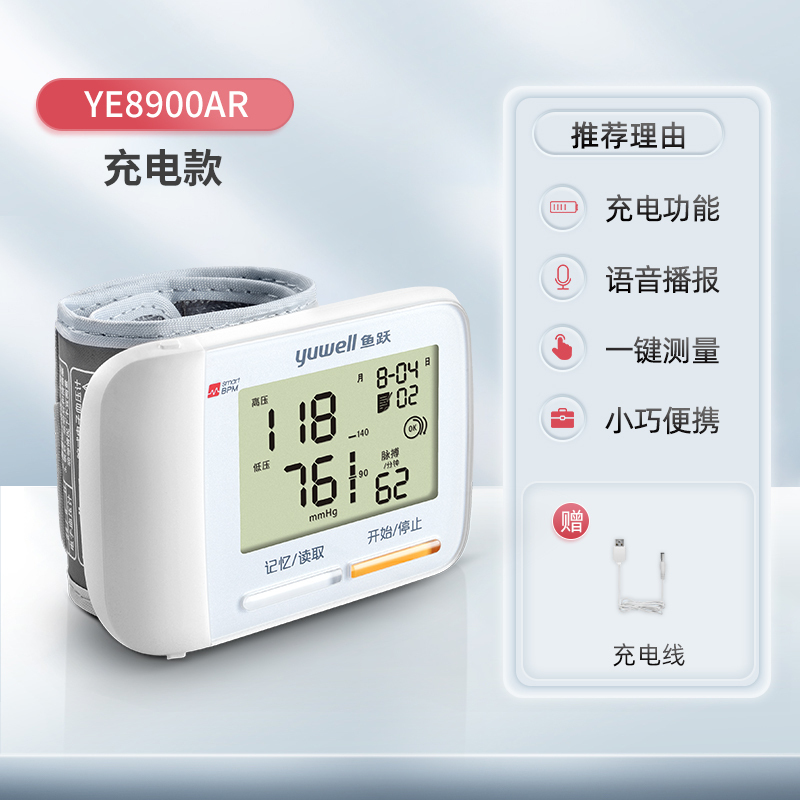 鱼跃家用电子腕式血压计YE8900AR充电语音款电子血压计