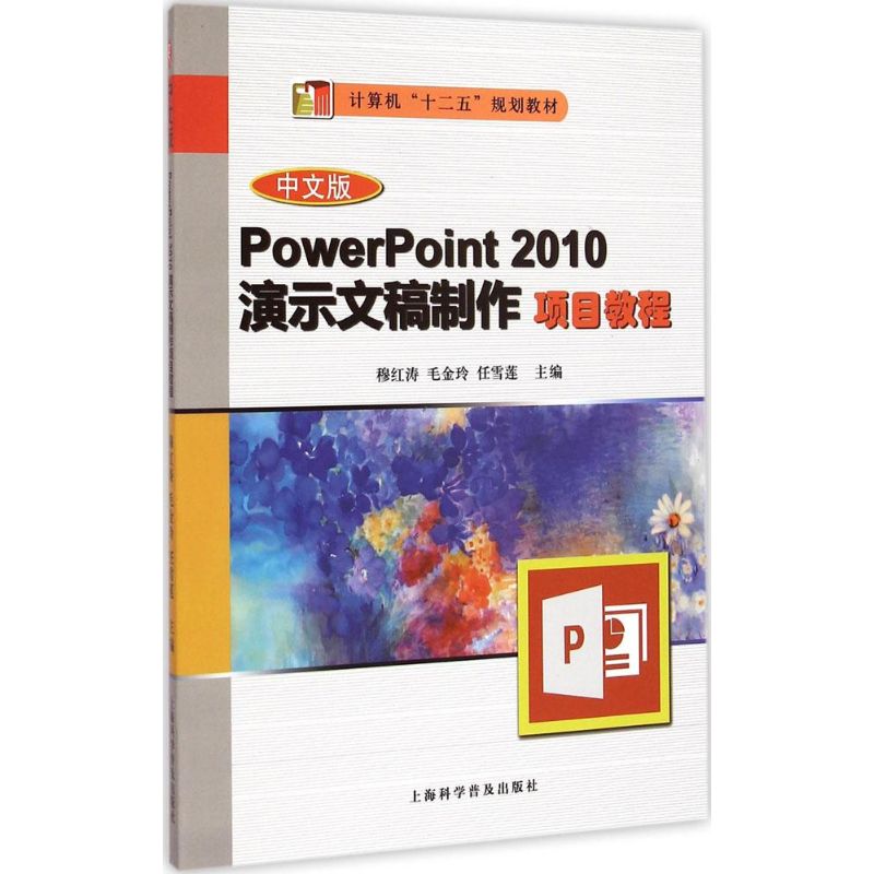 【M】中文版PowerPoint 2010演示文稿制作项目教程-9787542763341