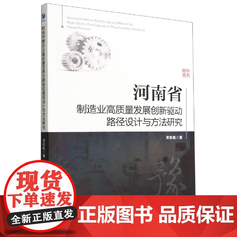 河南省制造业高质量发展创新驱动路径设计与方法研究