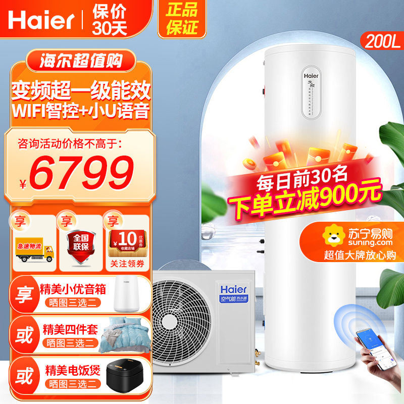 海尔(Haier)空气能电热水器家用200升双源速热超一级能效WiFi智控80℃杀菌洗变频健康抑菌动态夜电
