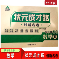 【正版】状元成才路创新名卷四/4年级数学人教版上册 4年级数学人教R版上册