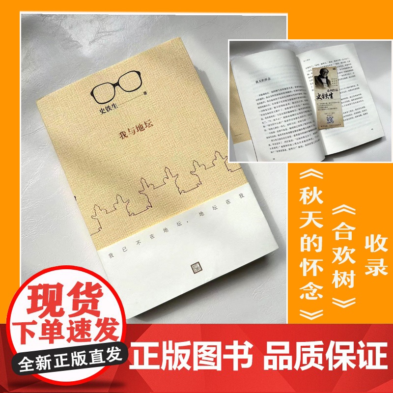 我与地坛 精装典藏纪念版 史铁生夫人亲自审定版本 搭病隙碎笔/务虚笔记/命若琴弦 现当代文学书籍书 人民文学出版社高清大图