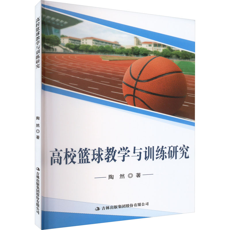 [M]高校篮球教学与训练研究-9787573116543高清大图