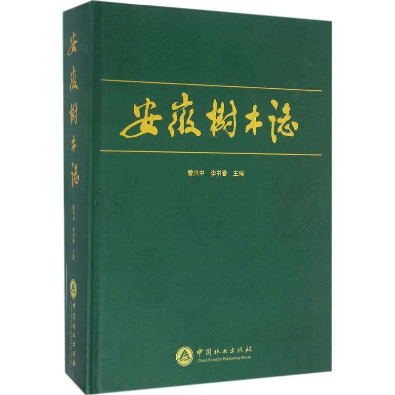 醉染图书安徽树木志9787503882487高清大图