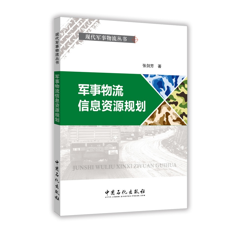 [正版]军事物流信息资源规划(现代军事物流丛书)高清大图