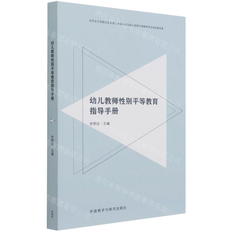 [N]幼儿教师性别平等教育指导手册-9787521327748高清大图