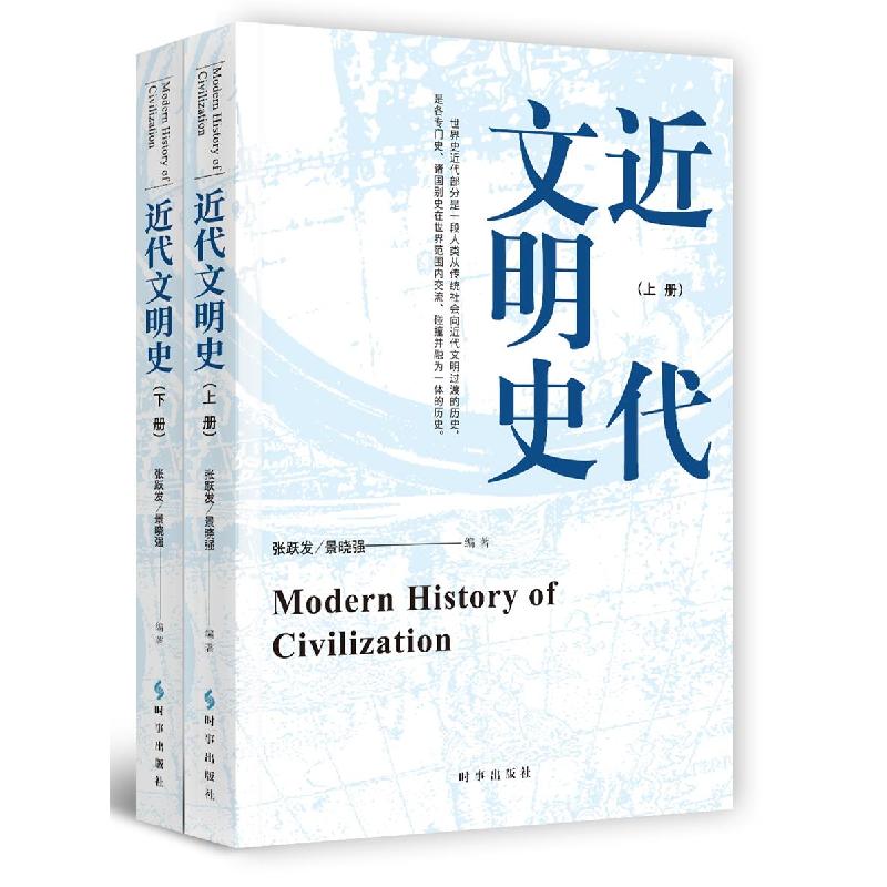 正版新书]近代文明史(上下)张跃发景晓强9787519503642高清大图