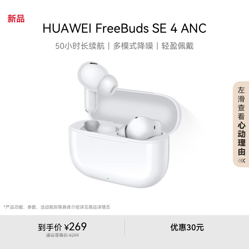 HUAWEI FreeBuds SE 4 ANC 耳机 陶瓷白