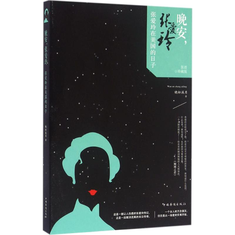 【M】晚安,张爱玲-9787511359384