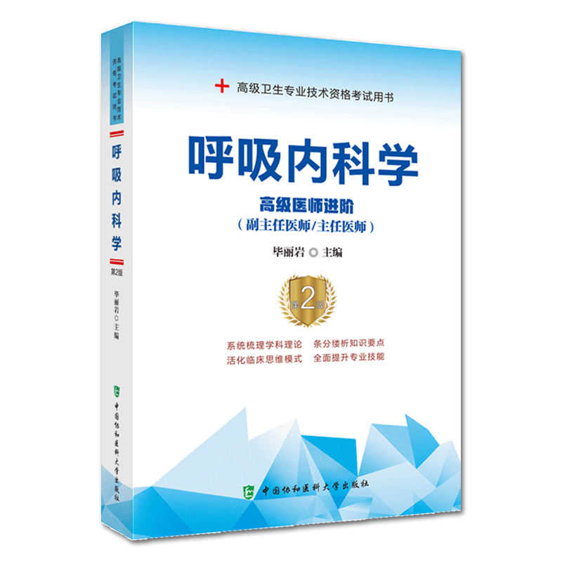 [正版] 2020年卫生专业技术资格考试用书 呼吸内科学 第2版 医师进阶副主任医师主任医师+模拟试卷 医药卫生类资高清大图