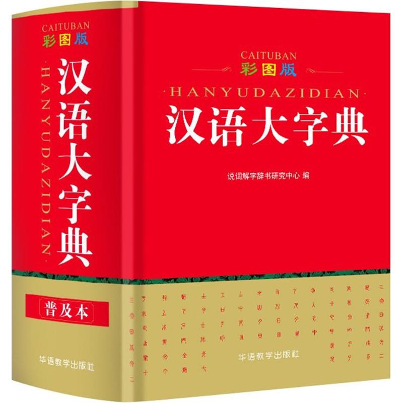彩图版2018 汉语大字典 64开本 普及本说词解字新版成语字典小学生初高中学生学习成语辞典大全汉语词典中小学成语学