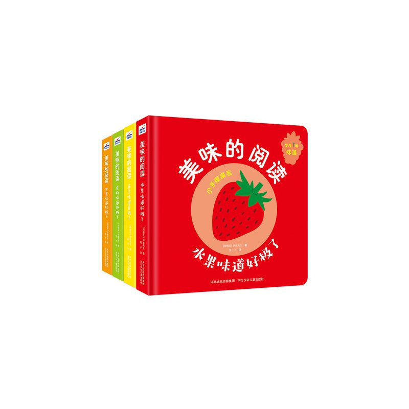 [正版]美味的阅读全4册 0-3岁纸板认知翻翻书 气味图书馆 摸 看闻翻 玩中认识24种味道促进五感发育绘本四世界食物花