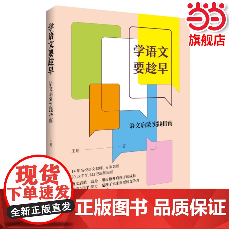 正版 学语文要趁早:语文启蒙实践指南 王迪著 语文启蒙就是用母语开启孩子的成长 生活·读书·新知三联书店高清大图