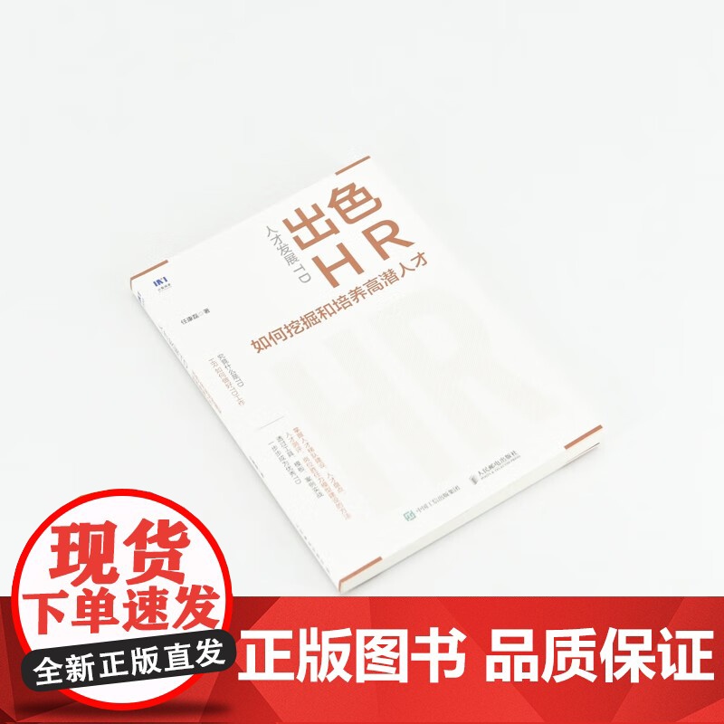 人才发展TD 出色HR如何挖掘和培养高潜人才 任康磊 著 管理高清大图