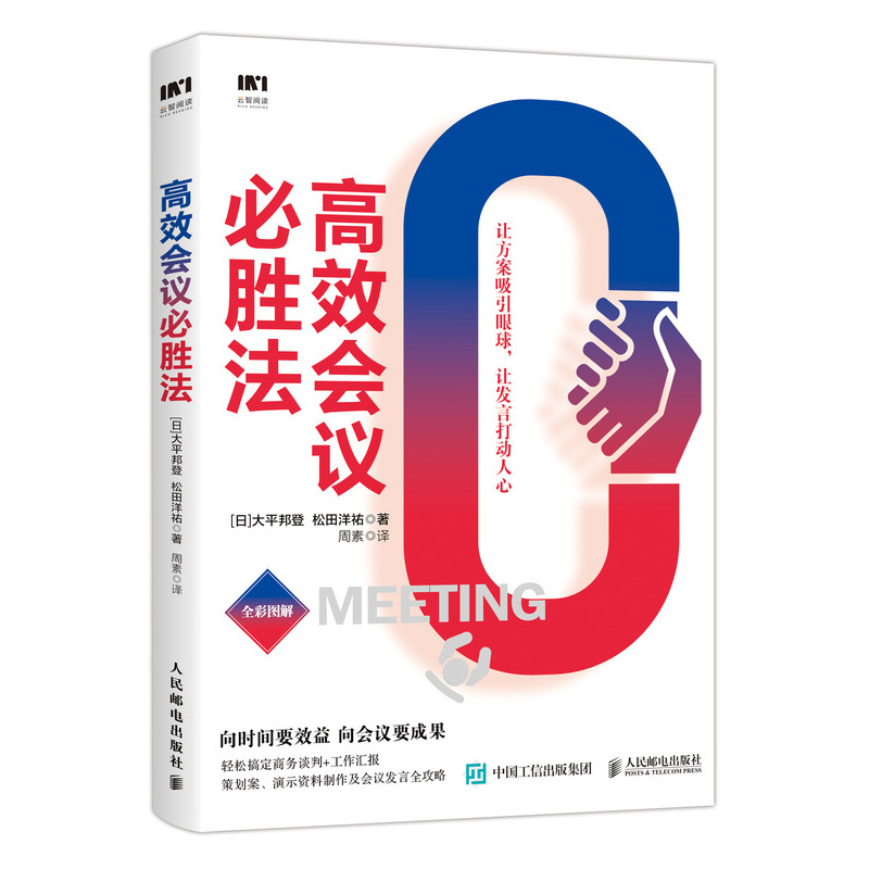 正版新书】高效会议必胜法大平邦登9787115517456