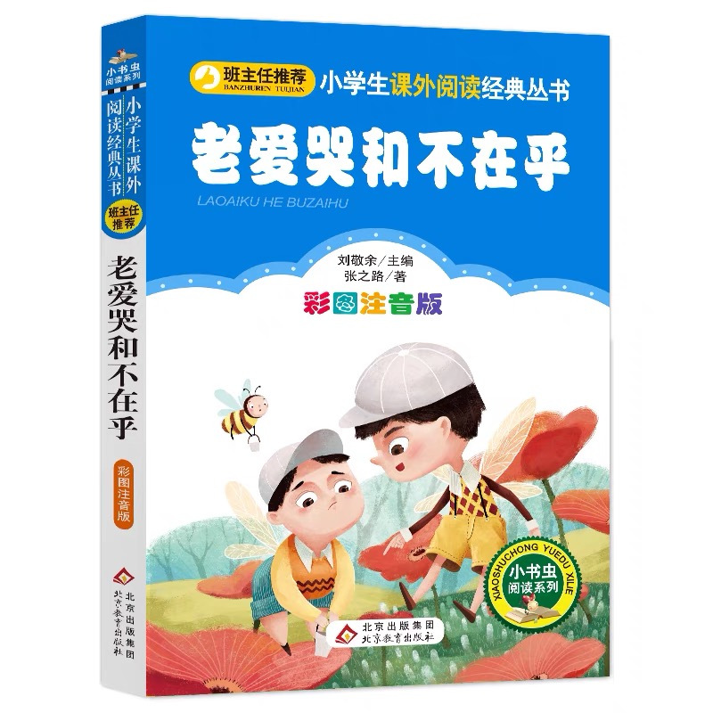 [正版]老爱哭和不在乎注音版张之路原著小学生幼儿童彩图美绘插画版课外书一二三年级必读课外书北京教育出版社刘敬余编小书虫