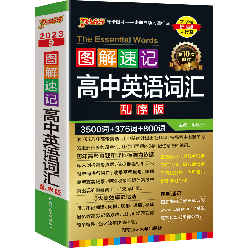 高中英语词汇-乱序版 高中通用 [友一个正版]2023版绿卡图解速记高中英语词汇3500词乱序版小本高考英语词汇速记基础高清大图
