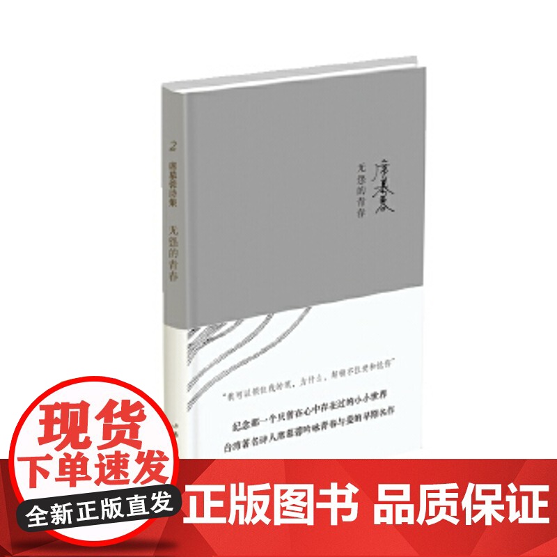 无怨的青春(精) 席慕蓉 作家出版社 正版书籍高清大图