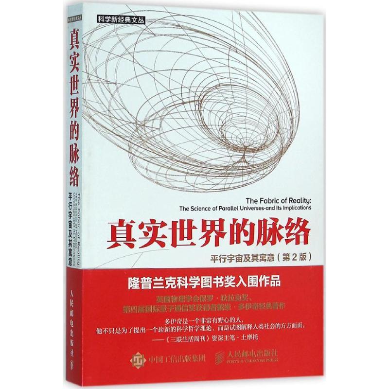 真实世界的脉络:平行宇宙及其寓意:第2版 (英)戴维·多伊奇(David Deutsch) 著;梁焰,黄雄 译 著