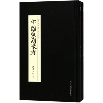【M】清名家印 陆嘉磊 选编 -9787534063176